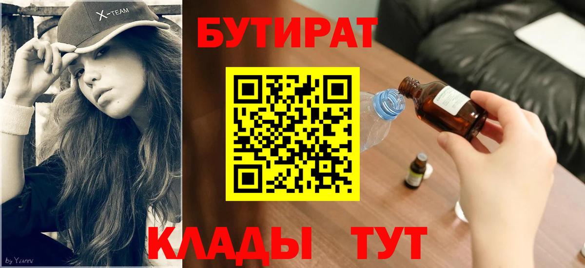 Бутират 1.4BDO  БУТИРАТ  Спасск-Дальний  Вход с VPN 
