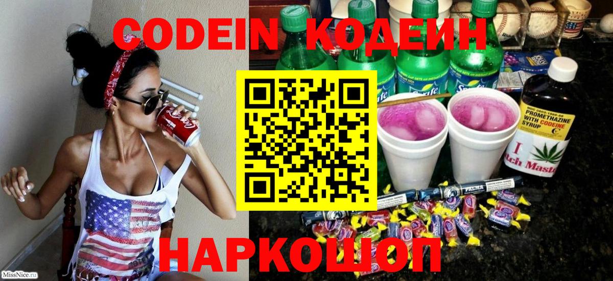 Codein напиток Lean (лин)  Вход с VPN  Спасск-Дальний  Кодеиновый сироп Lean Purple Drank 